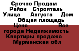 Срочно Продам . › Район ­ Строитель › Улица ­ 5 Августа  › Дом ­ 14 › Общая площадь ­ 74 › Цена ­ 2 500 000 - Все города Недвижимость » Квартиры продажа   . Мурманская обл.